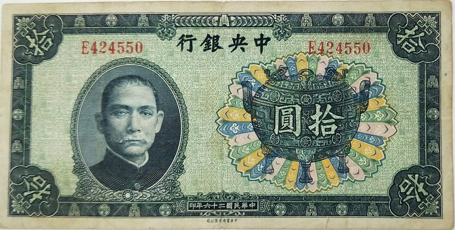 好幣分享【中華民國26年寶鼎中央銀行拾圓紙幣】 （票面泛黃） 民國26年