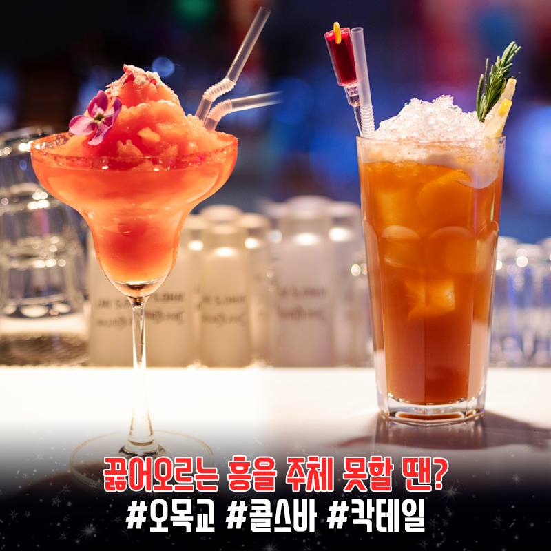 콜스바 - COLS BAR - 끓어오르는 흥이 주체가 안된다면😘 #오목교 #칵테일 #COLSBAR😍...