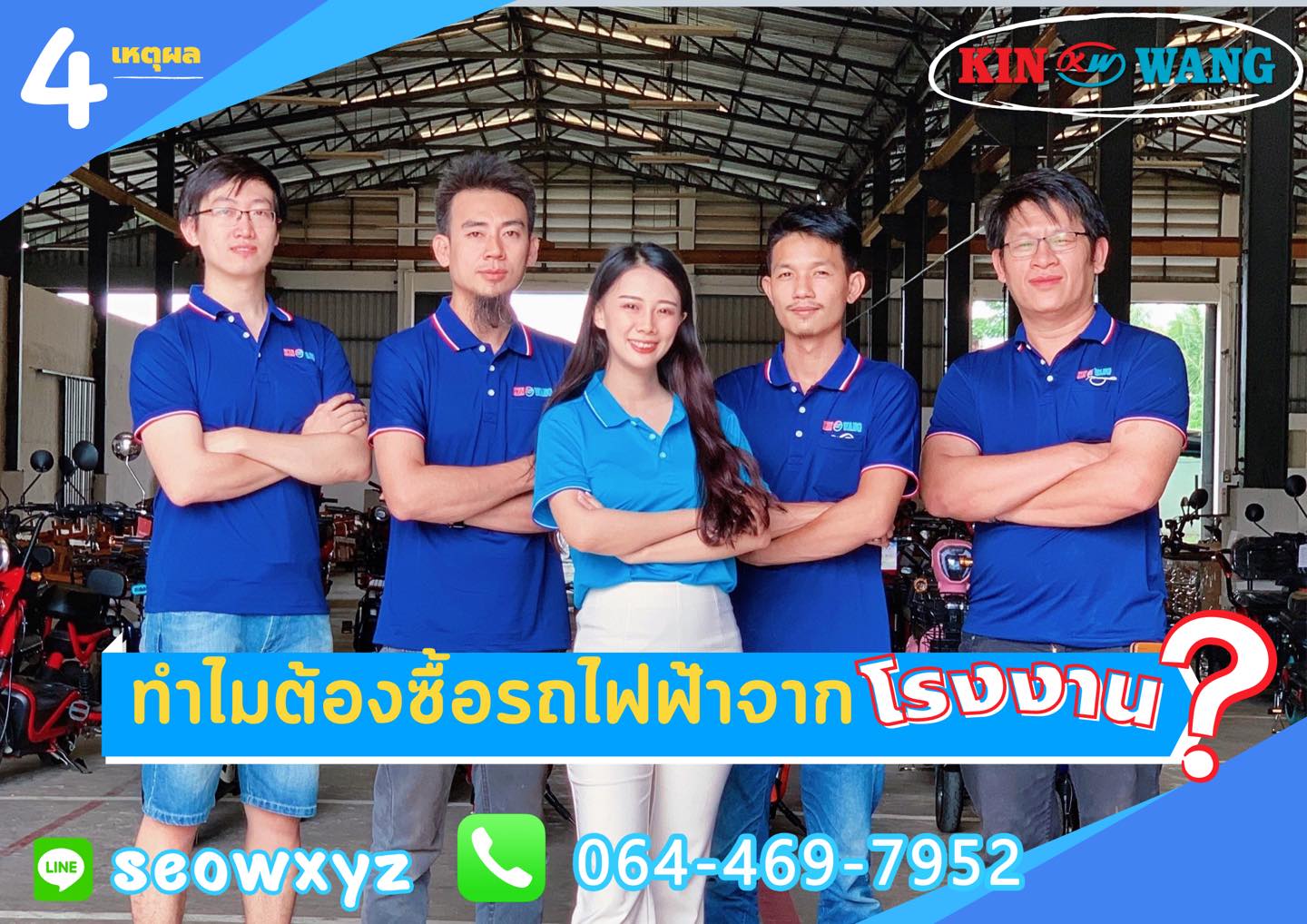️ทำไมต้องซื้อรถจักรยานไฟฟ้าจาก... - โรงงานรถไฟฟ้า Kin Wang EV | Facebook