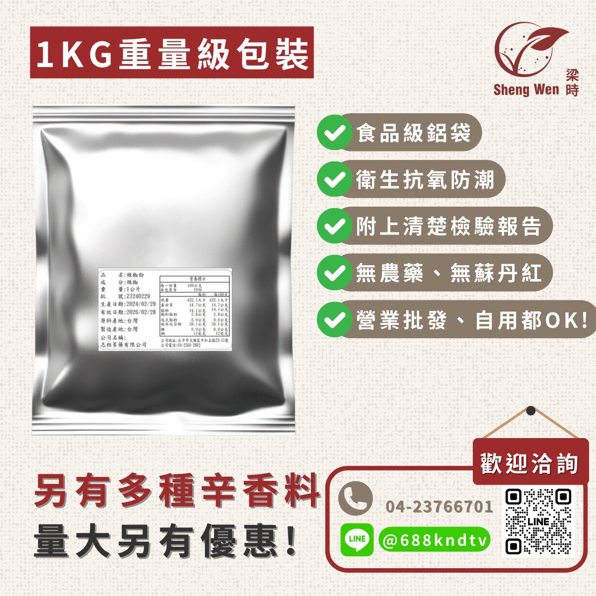 Sheng Wen梁時 漢方生技領導品牌