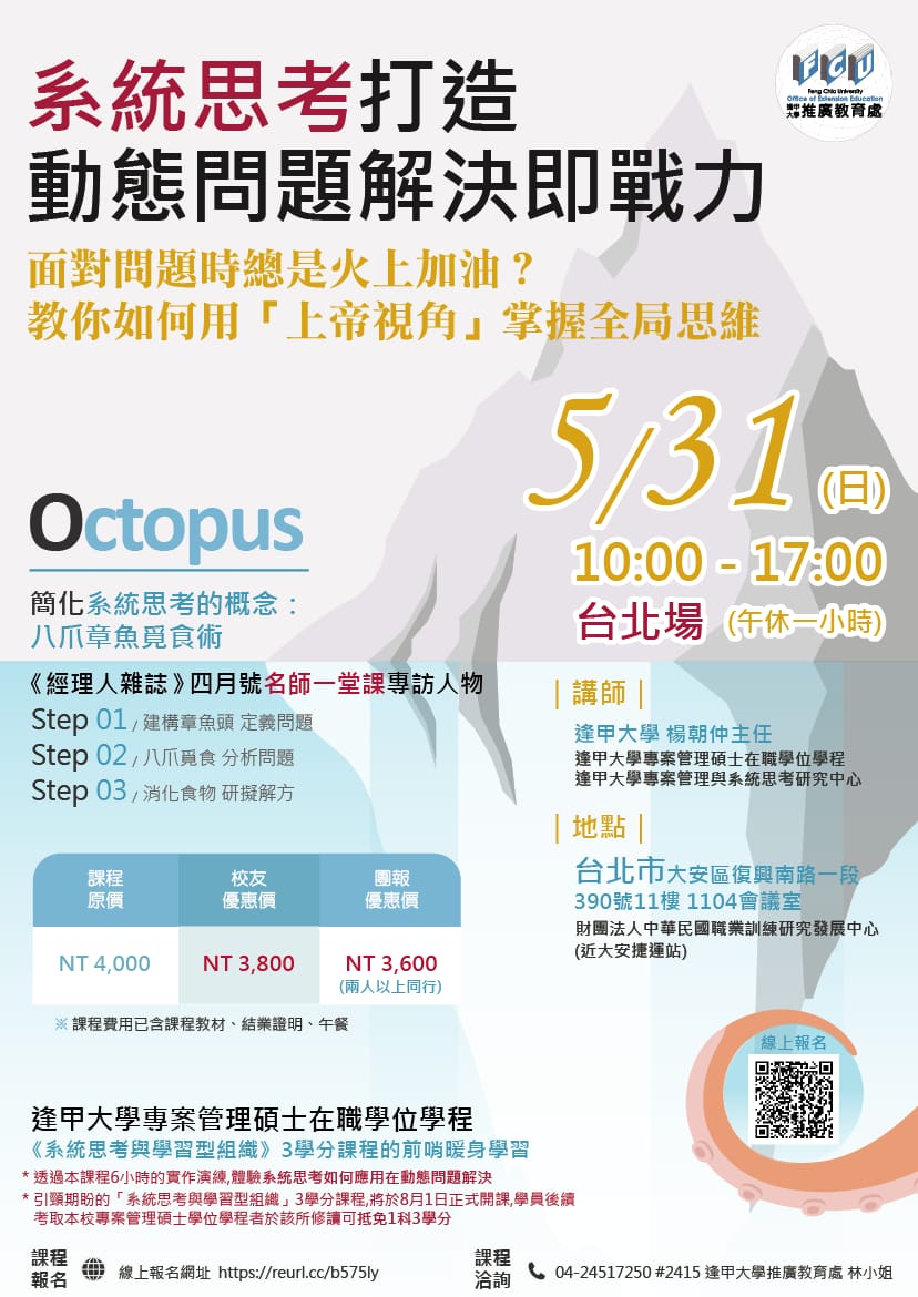系統思考活用精進團 系統思考看見危機全貌專案管理超前轉機佈署 系統思考打造動態問題解決即戰力 課程時間 2020 05 31 日 10 00 17 00 午休一小時 課程地點 台北市大安區復興南路一段390號11樓 捷運大安站旁 報名連結