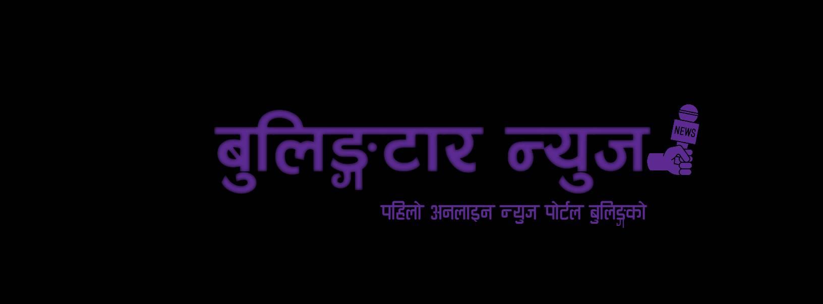 Bulingtar Press बुलिङटार... - Bulingtar Press बुलिङटार प्रेस