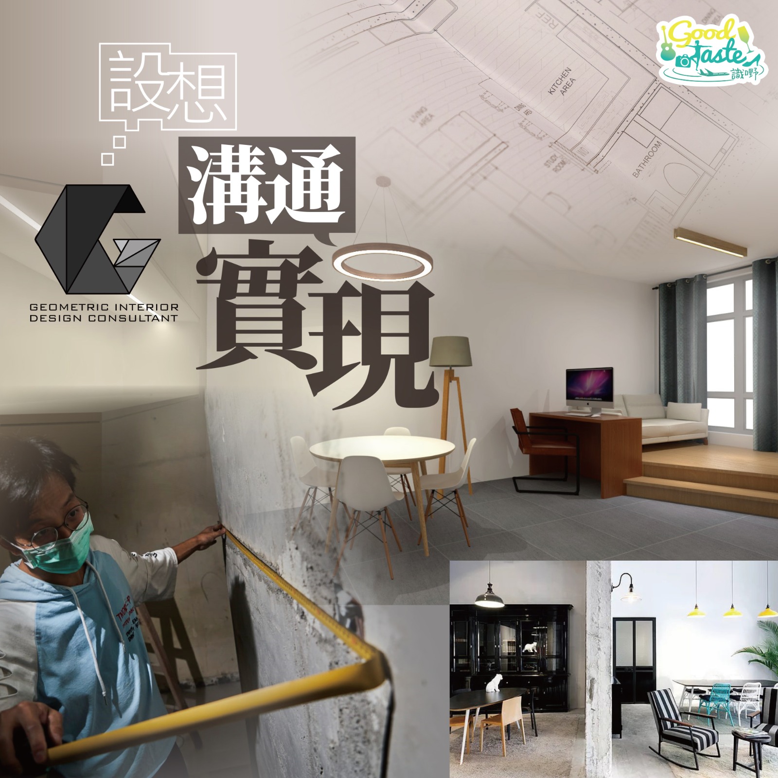 GoodTaste - 設想‧溝通‧實現【Geometric Interior Design】 咩叫室內設計？...