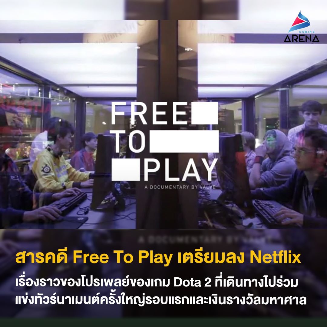 Coding Arena - สารคดี Free to Play เตรียมลง Netflix .....