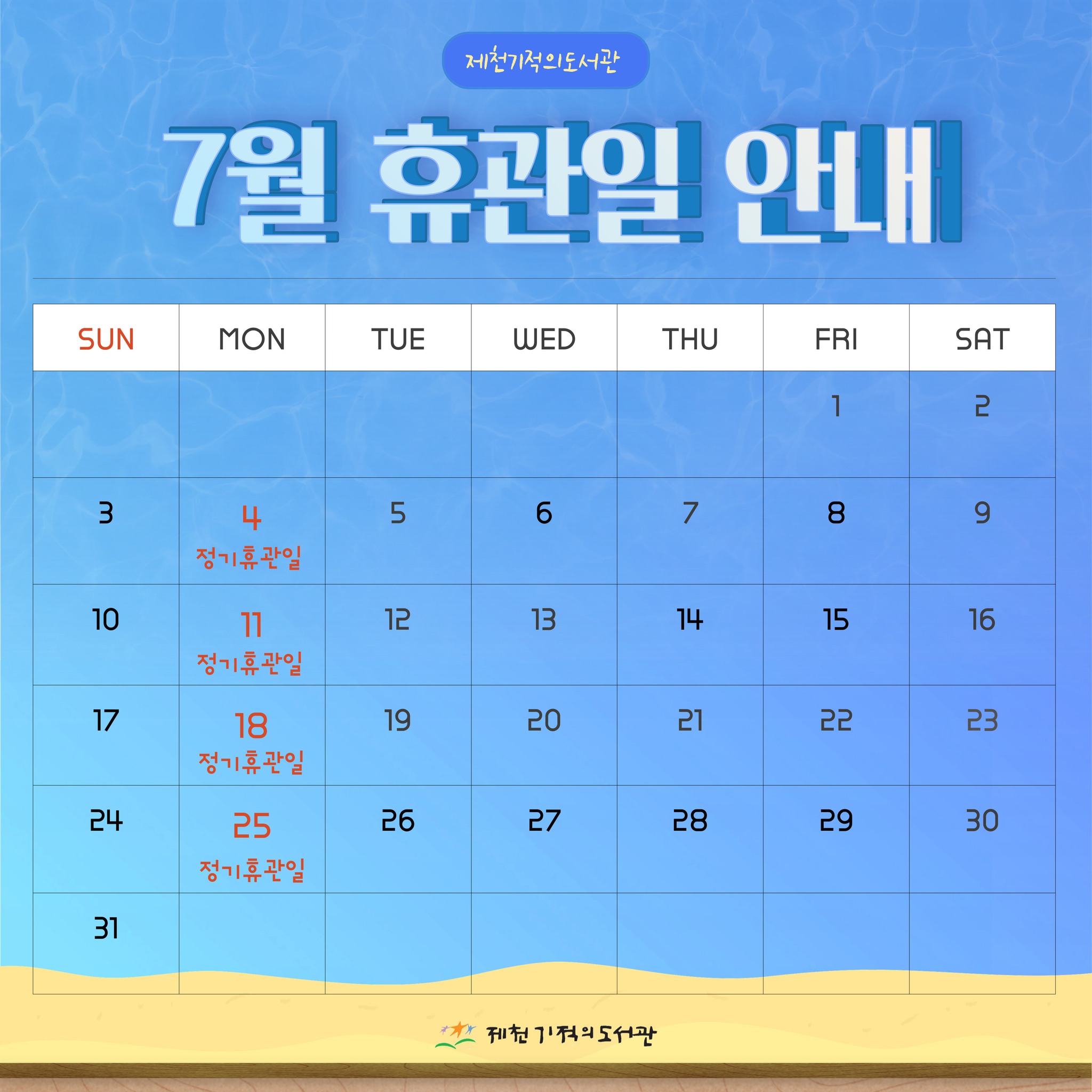 제천기적의도서관 - 제천기적의도서관 7월 휴관일 안내드립니다 ️ ※매주 월요일 및 법정공휴일은 정기...