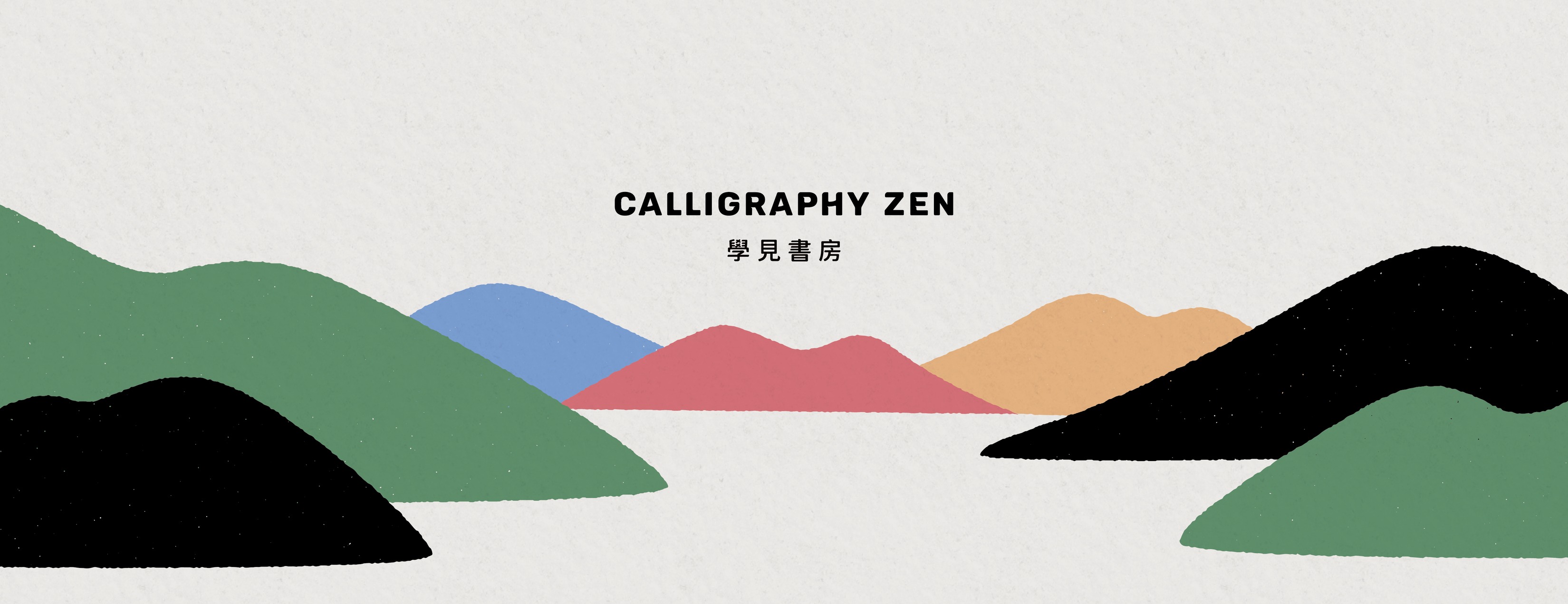 The Calligraphy Zen 學見書房