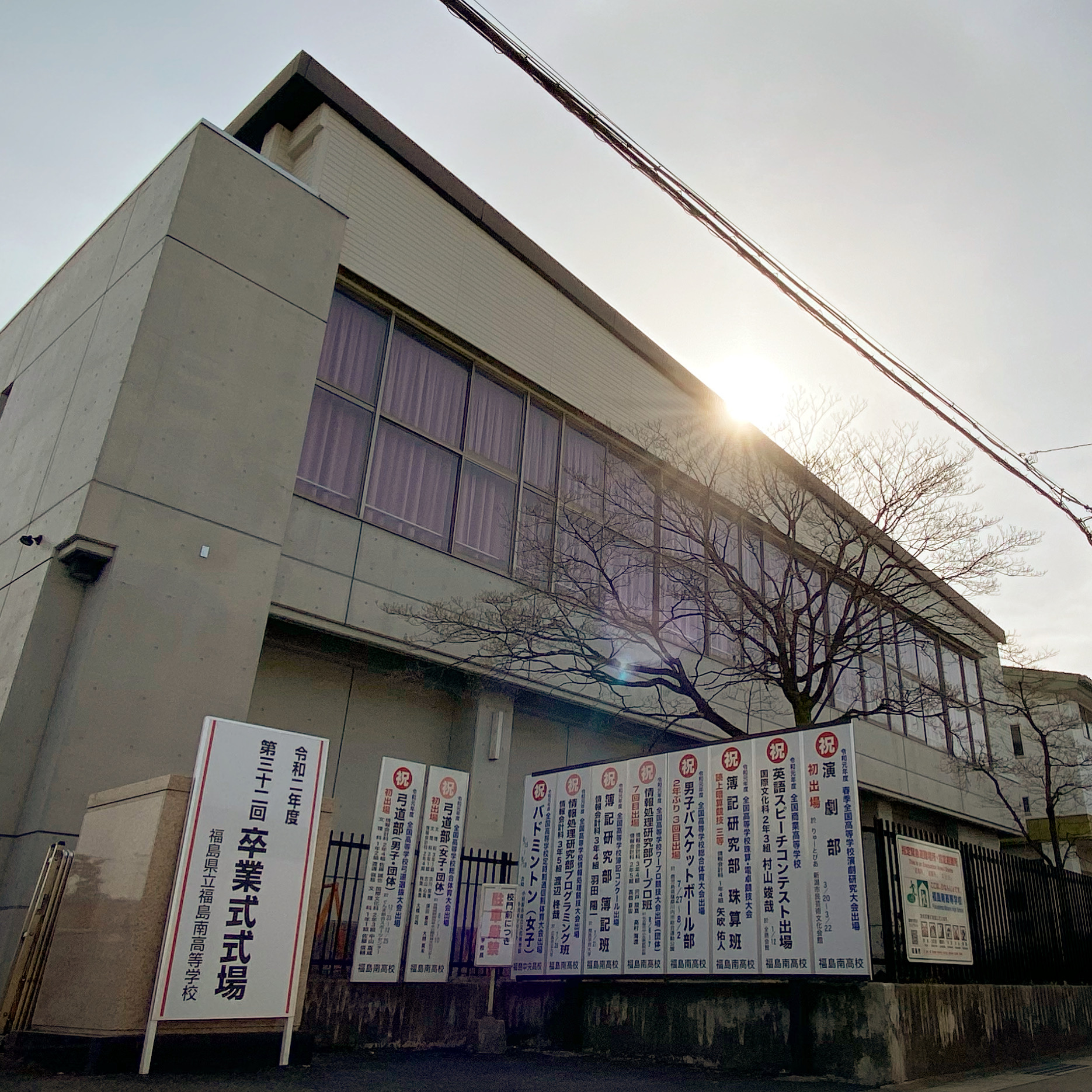 福島 県立 福島 南 高等 学校