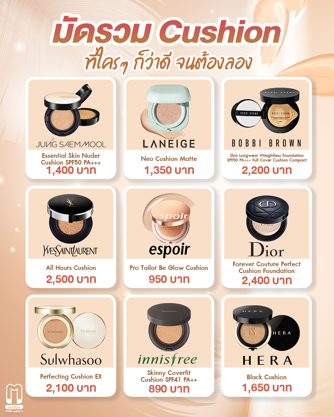 🥰 มัดรวม Cushion... - ติดโปร - PRO addict | Facebook