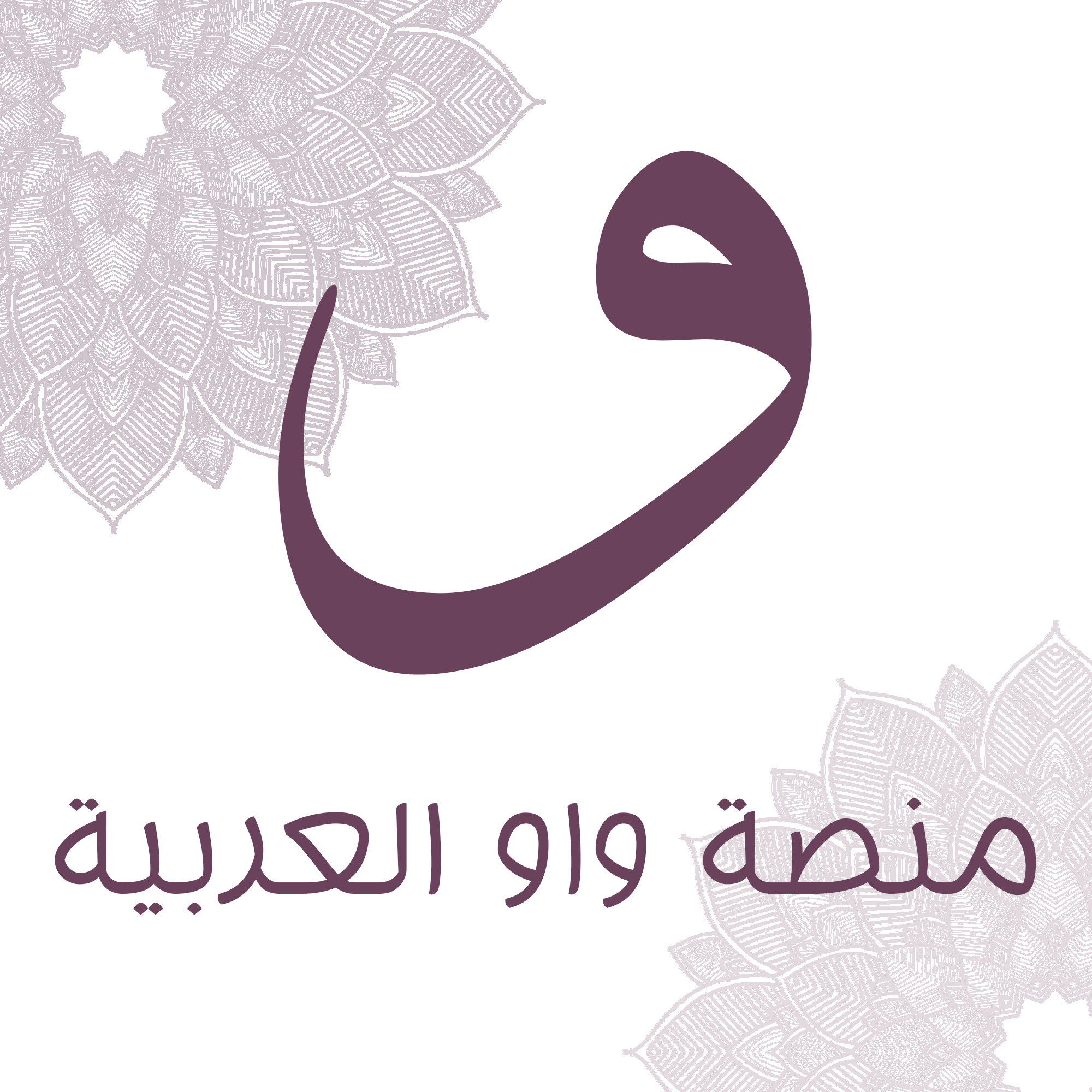 منصة واو العربية