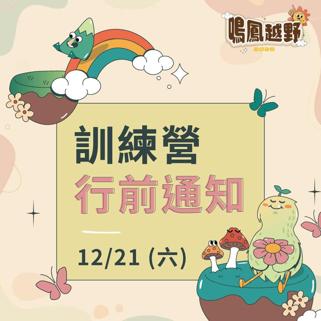 DTP WOW - 📢 行前通知｜12/21(六) 2025 鳴鳳越野訓練營 🏃‍♂️🏃‍♀️...
