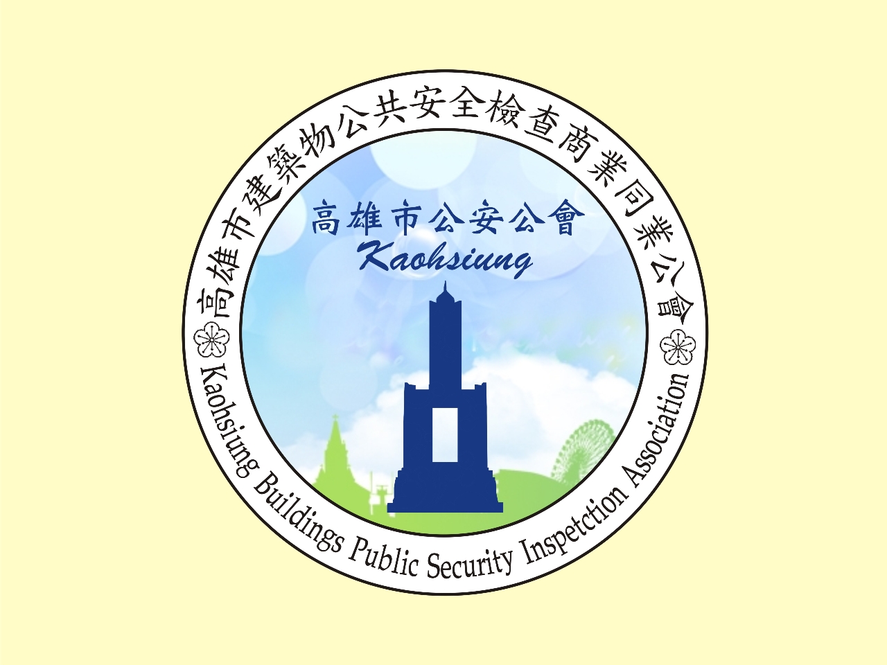 高雄市建築物公共安全檢查商業同業公會 | Kaohsiung