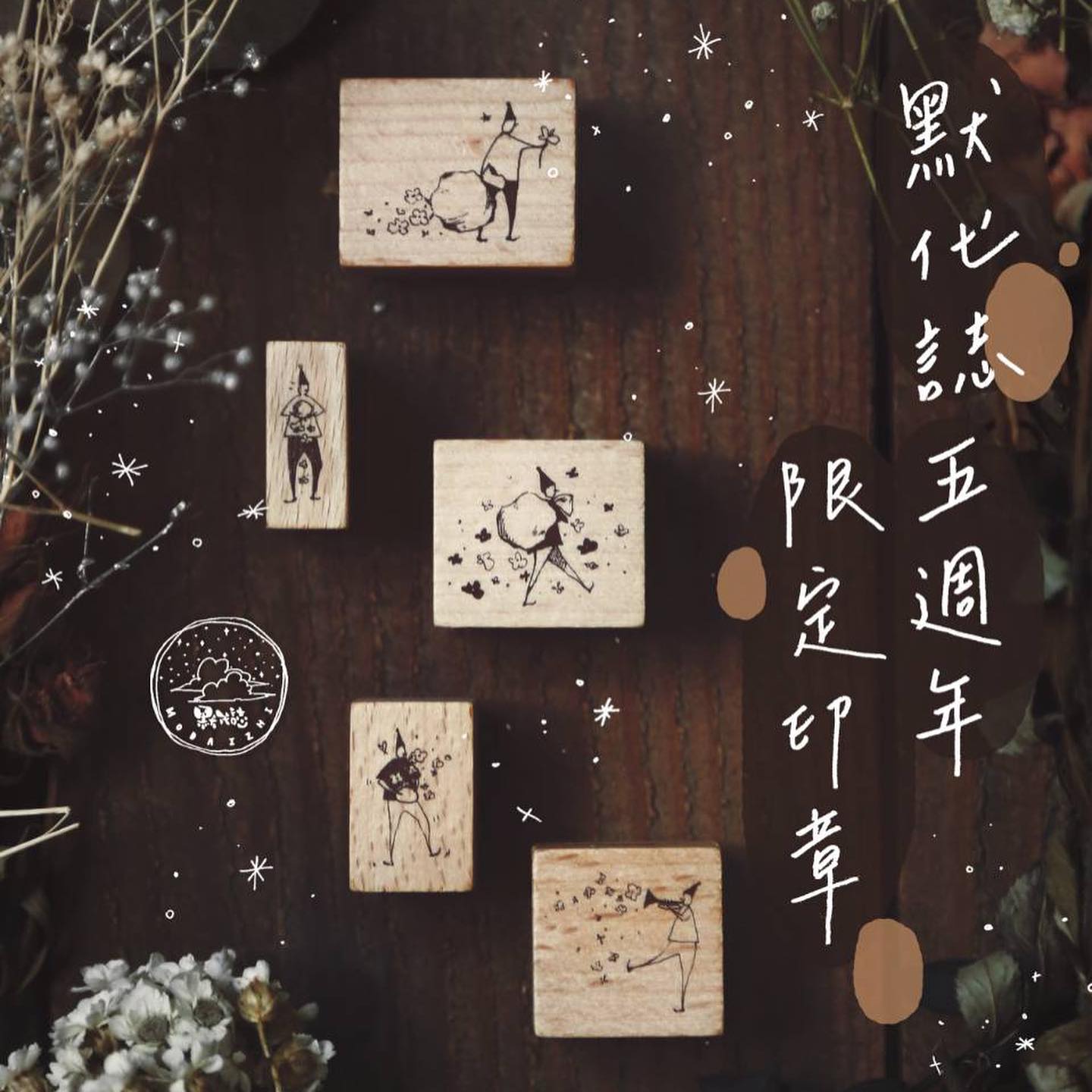 日日文創舖 - [Modaizhi] 默代誌5週年限定印章·扭蛋﻿ @modaizhi ﻿ ﻿ 默代誌扭蛋也到囉﻿... | Facebook