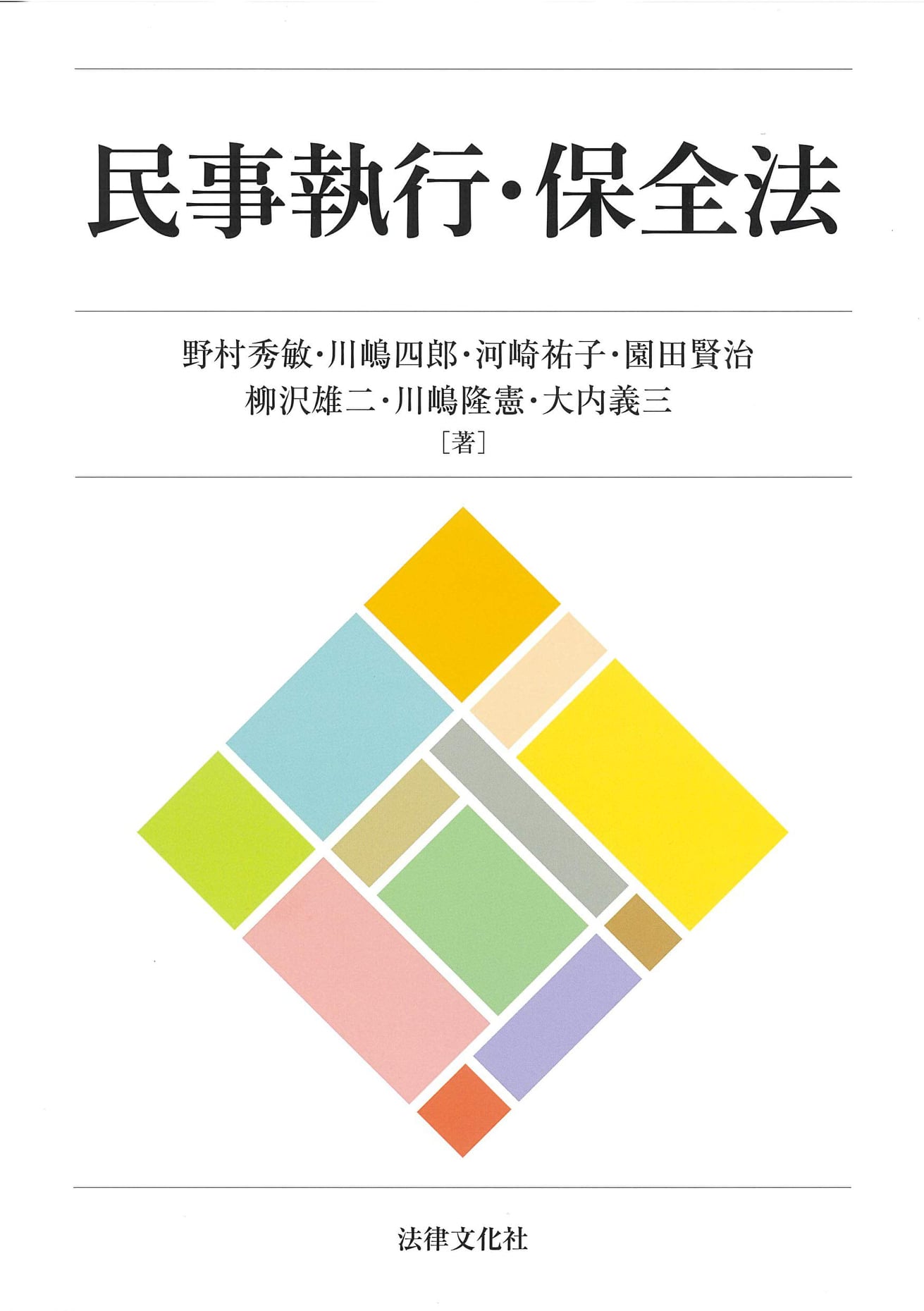 法律文化社 初めて民事執行 保全法を学ぶ人のための入門書である 民事執行 保全法 が 4月20日に発売となりました Facebook
