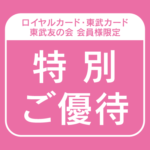 東武百貨店 - 【ロイヤルカード・東武カード・東武友の会 会員様限定