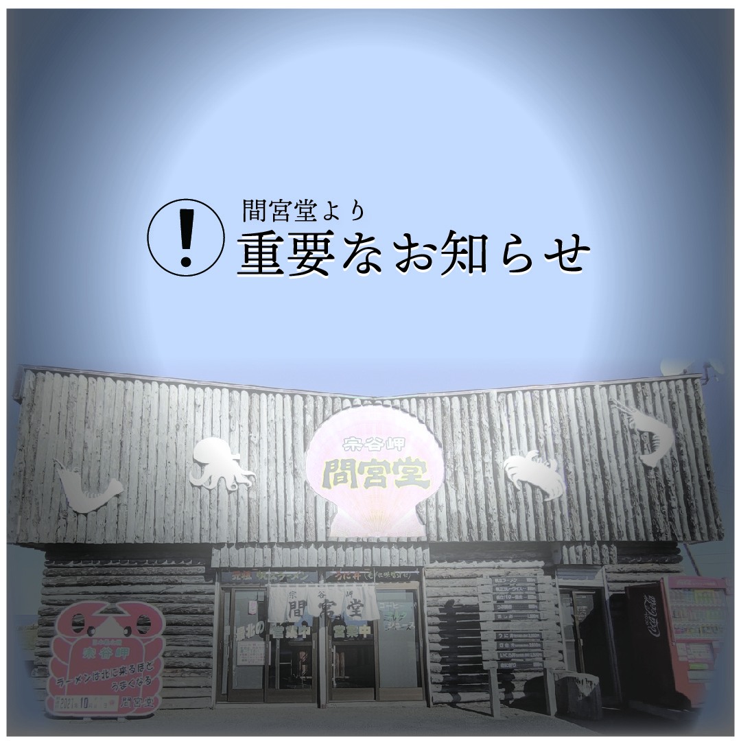お知らせ 平素より間宮堂をご愛顧頂き、厚く御礼申し上げます。 誠に 