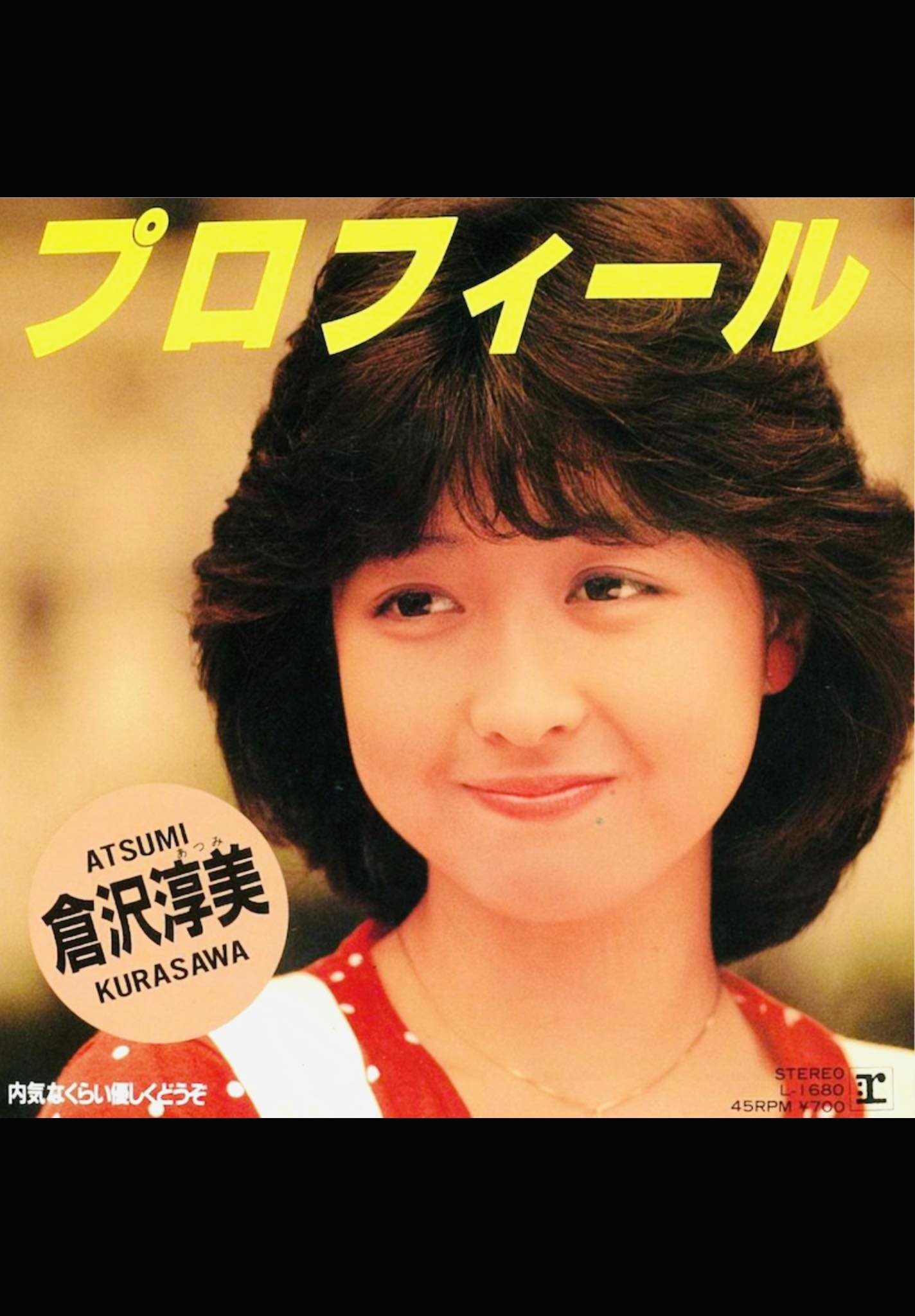 倉沢淳美 シングル「プロフィール」 デビュー曲ながら唯一のオリコン