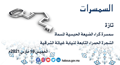 وزارة الأوقاف والشؤون الإسلامية - تازة: كراء الضيعة الحبسية ...