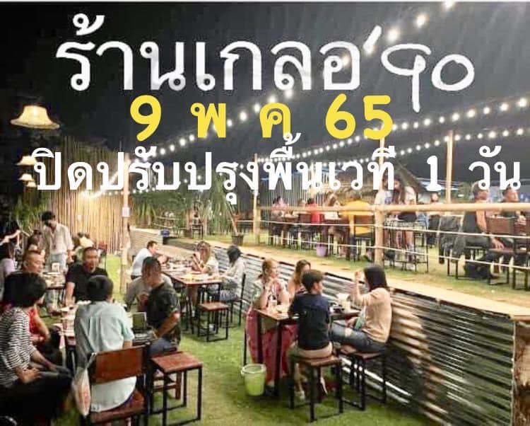 วันจันทร์ที่ 9 พค 65... - โรงเบียร์90s Brewburi | Facebook