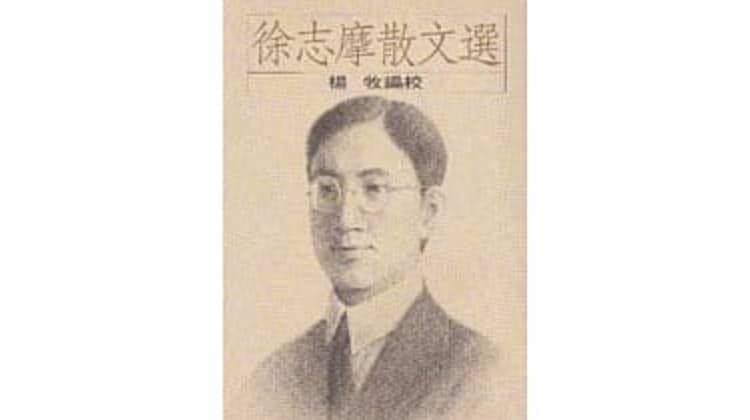徐志摩同好會