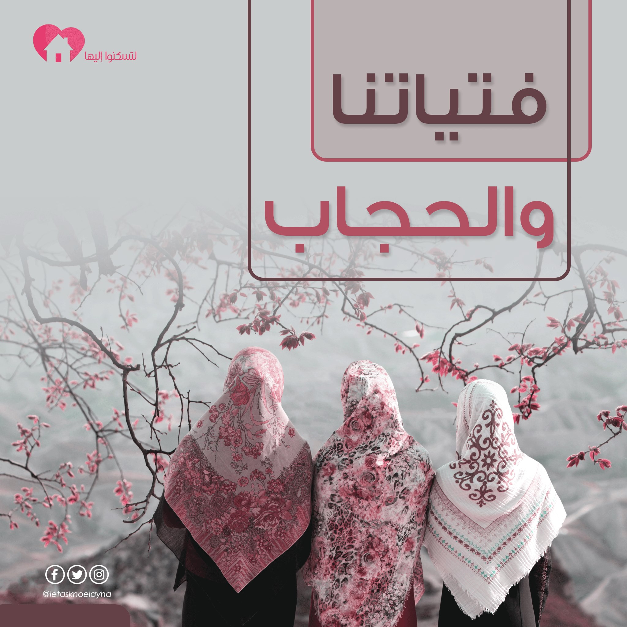لتسكنوا - يأمر الإسلام بتدريب الصغار على العبادة، قبل التكليف بها ...