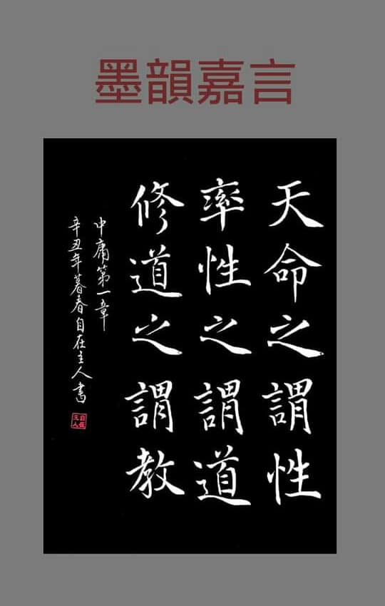 自在老師 - 天命之謂性， 率性之謂道， 修道之謂教。 ——《中庸》第一章