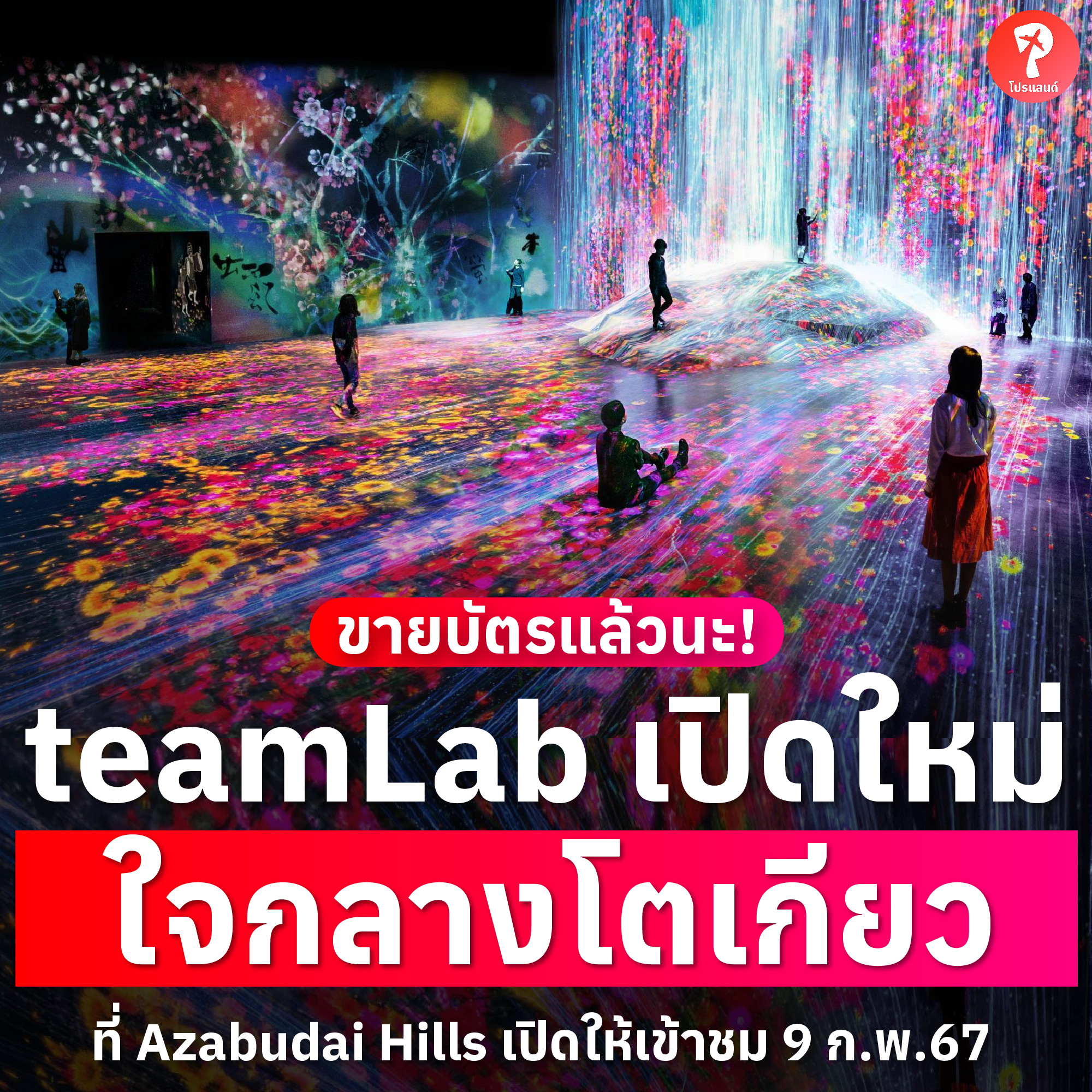 ติดโปรเที่ยว - 🎆ขายบัตรแล้ว ! teamLab Borderless... | Facebook