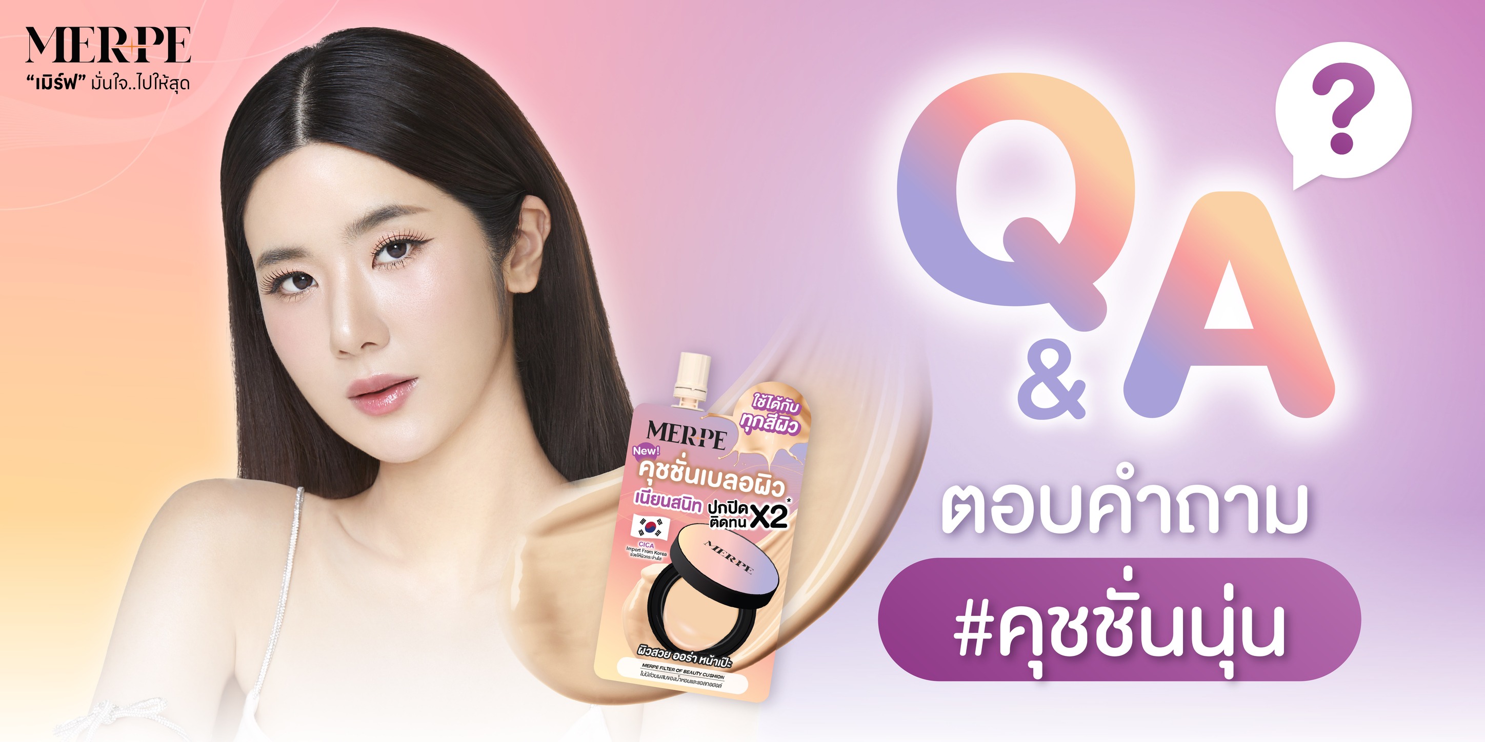 MERPE เมิร์ฟ - 💬Q&A มาตอบคำถาม เกี่ยวกับ #คุชชั่นนุ่น 💜... | Facebook