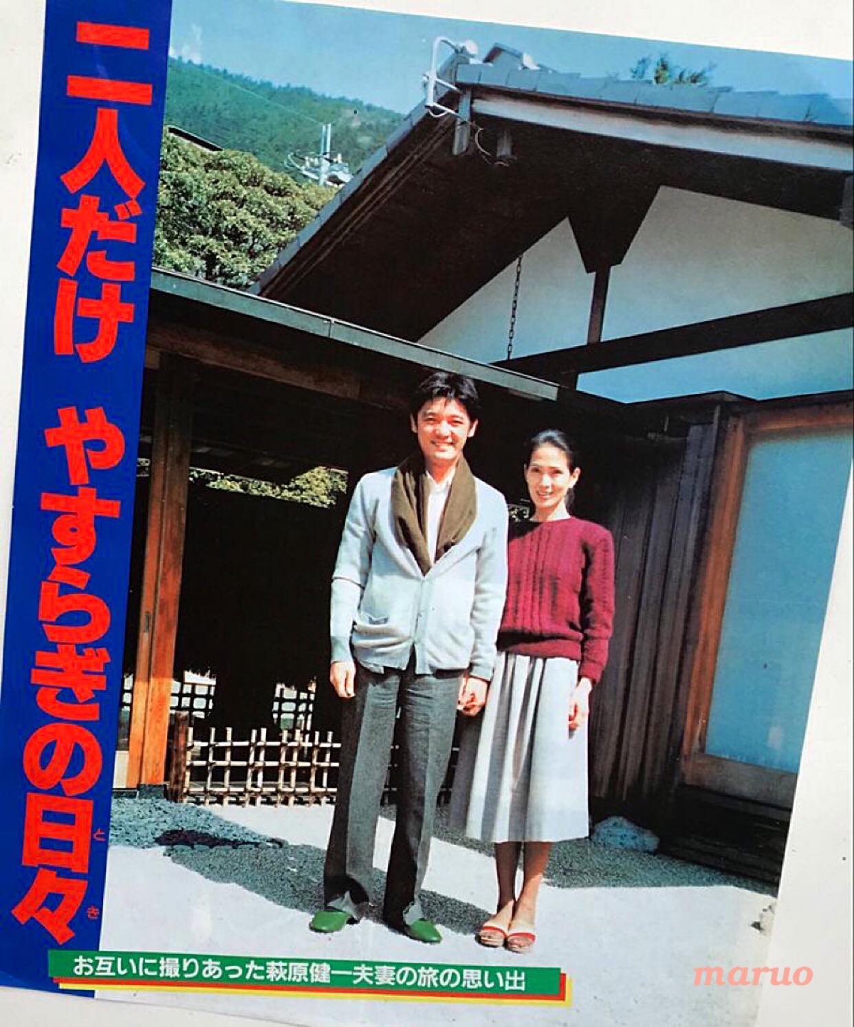 萩原 健一 いしだ あゆみ