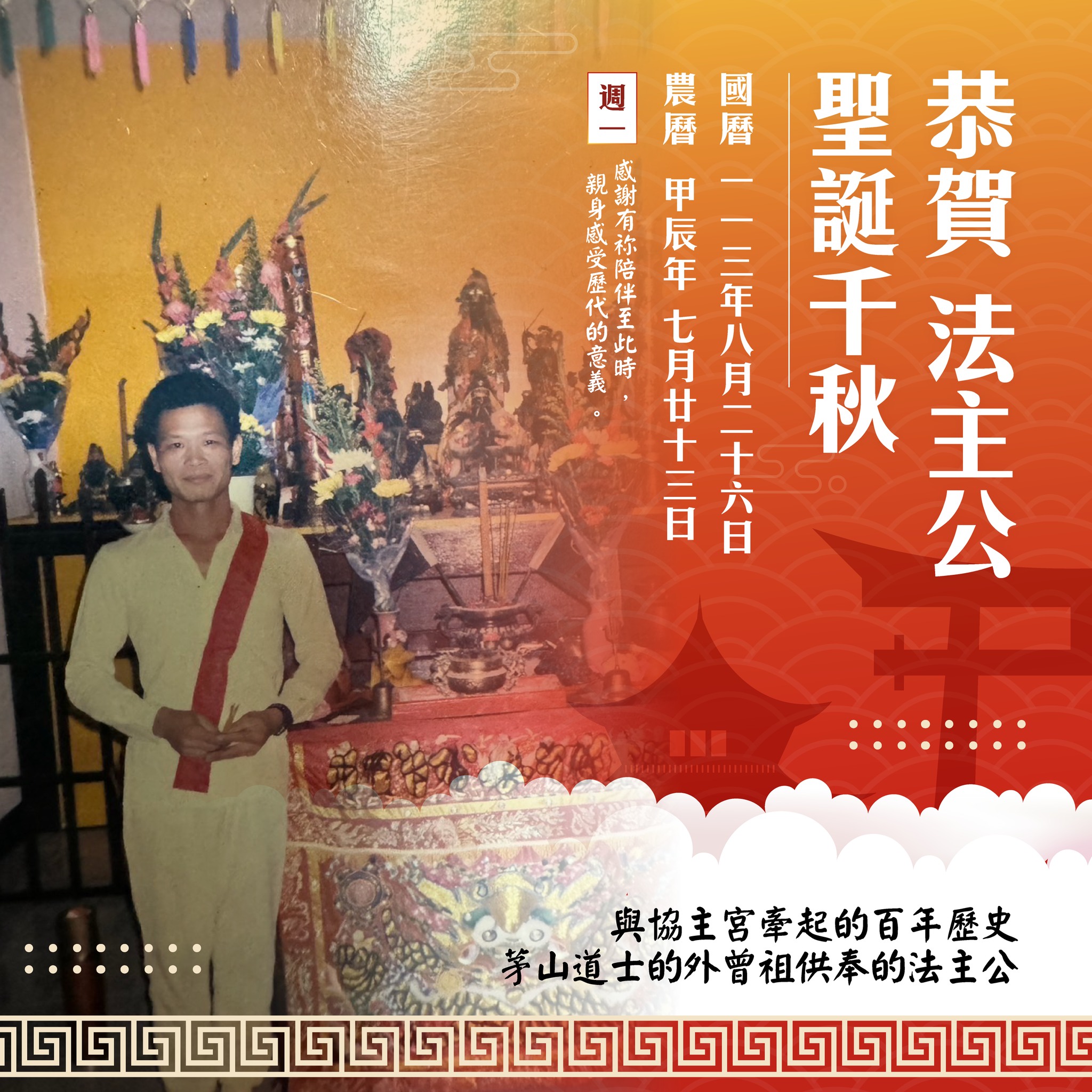 台東協主宮 - 【台東協主宮，恭賀「法主公」聖誕千秋🎊】 ⠀⠀ 你們知道嗎？有一尊神明與協主宮牽起百年歷史， 祂可是從乩子的外曾祖那個時代就 ...