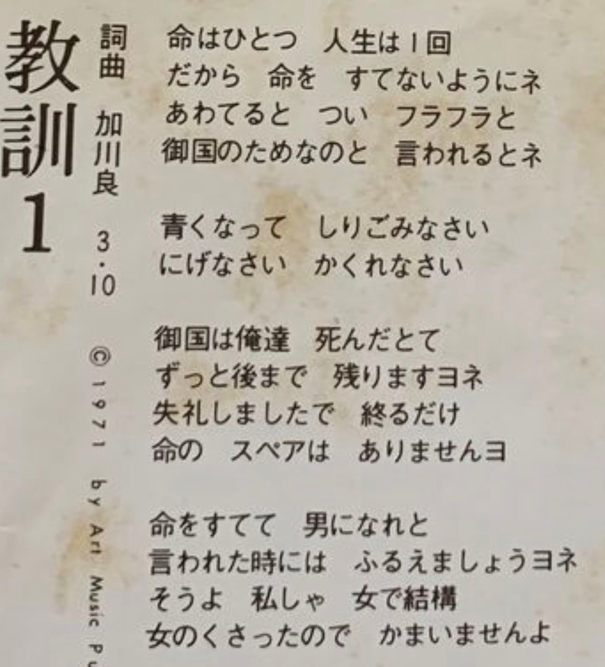 加川良作詞作曲歌💥♪教訓1♪軽いメロディーにパンチの効いた反戦