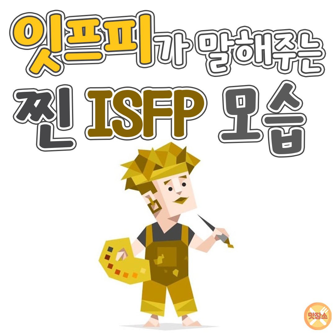 맛집 저장소 - ISFP가 말해주는 찐잇프피.jpg 잇프피 : 뭐지 이거 내가 쓴건가...?😱... | Facebook