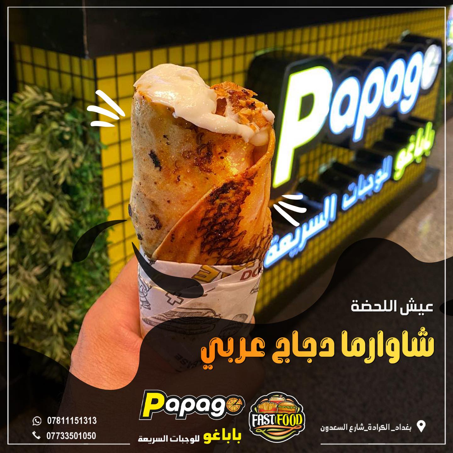Papago Fast Food Iraq& باباغو للوجبات السريعة | Baghdad