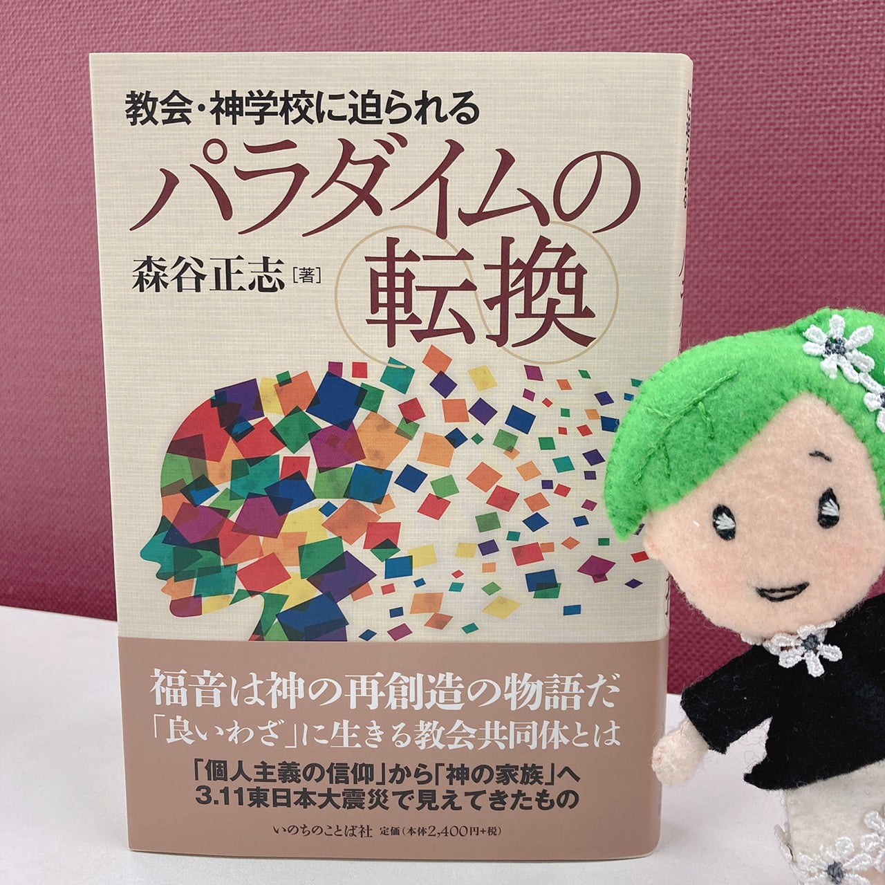 いのちのことば社 ことはちゃん 新刊紹介 教会 神学校に迫られるパラダイムの転換 森谷正志 著 Facebook