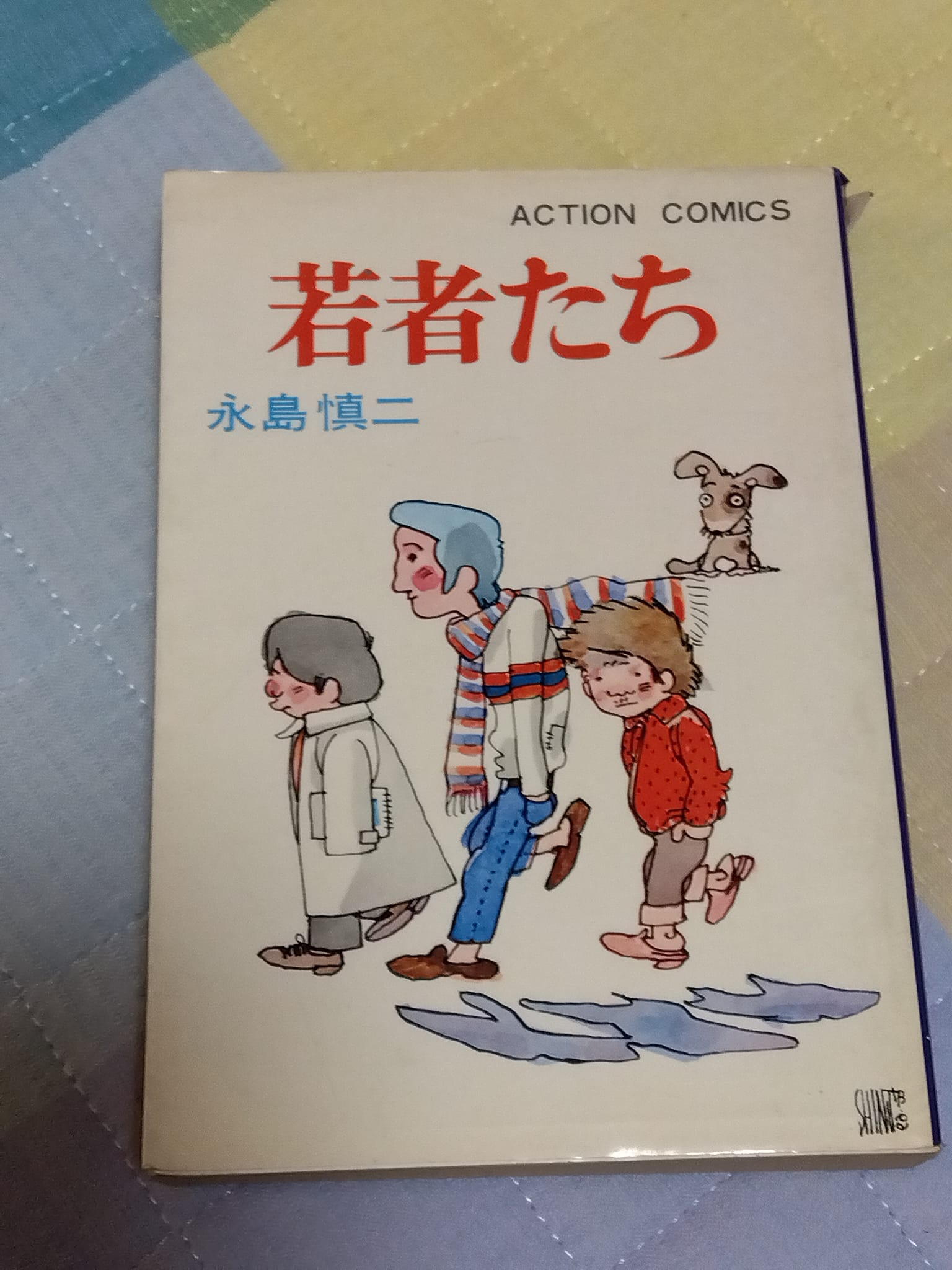 永島慎二さんの漫画、読みませんでしたか？ 今の若者には理解できない
