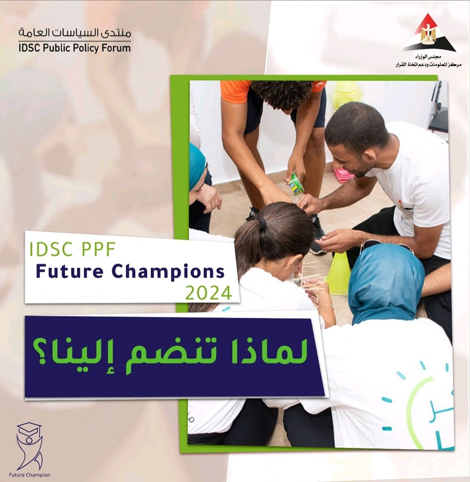 11... - منتدى السياسات العامة IDSC public policy forum | Facebook