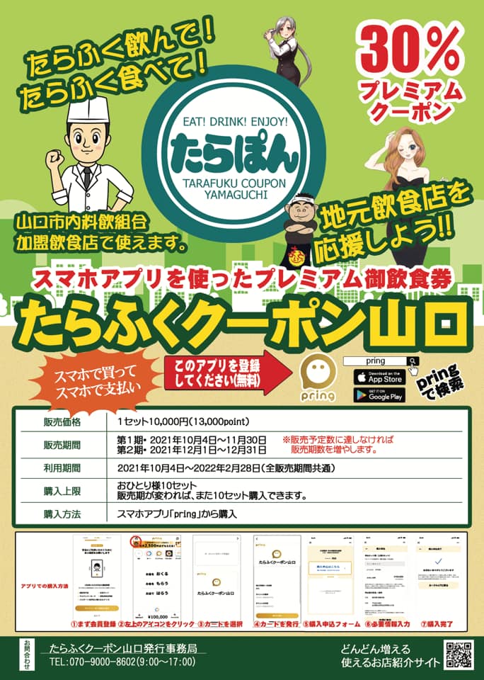 山口市四料飲組合デジタルプレミアムクーポン ☆『たらぽん』発行☆ 10