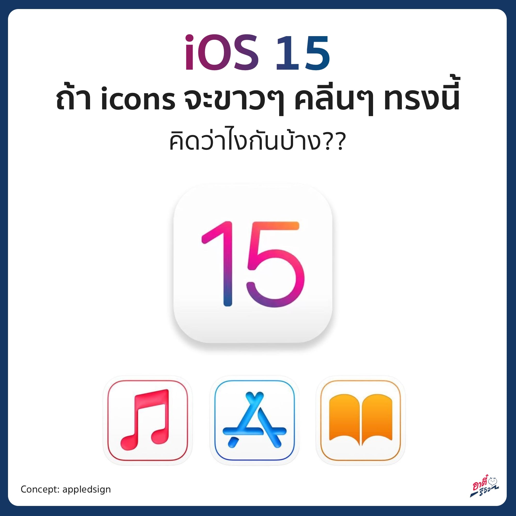 อาตี๋ รีวิว - ความicons ขาว คลีนนี้ ยังไงดีน้าาา~~ iOS15... | Facebook