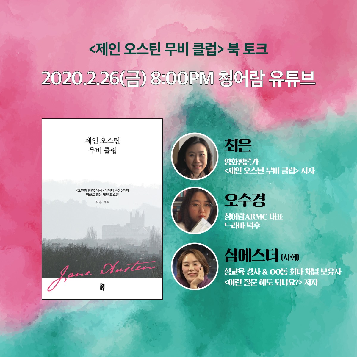 청어람ARMC - #온라인북토크 #제인오스틴무비클럽 #최은 최근 발간된 『제인 오스틴 무비 클럽』은...