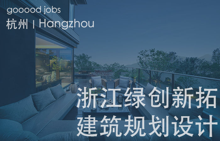 gooood - （杭州好工作）浙江绿创新拓建筑规划设计 – 建筑设计总监 / 建筑设计师 / 规划设计师