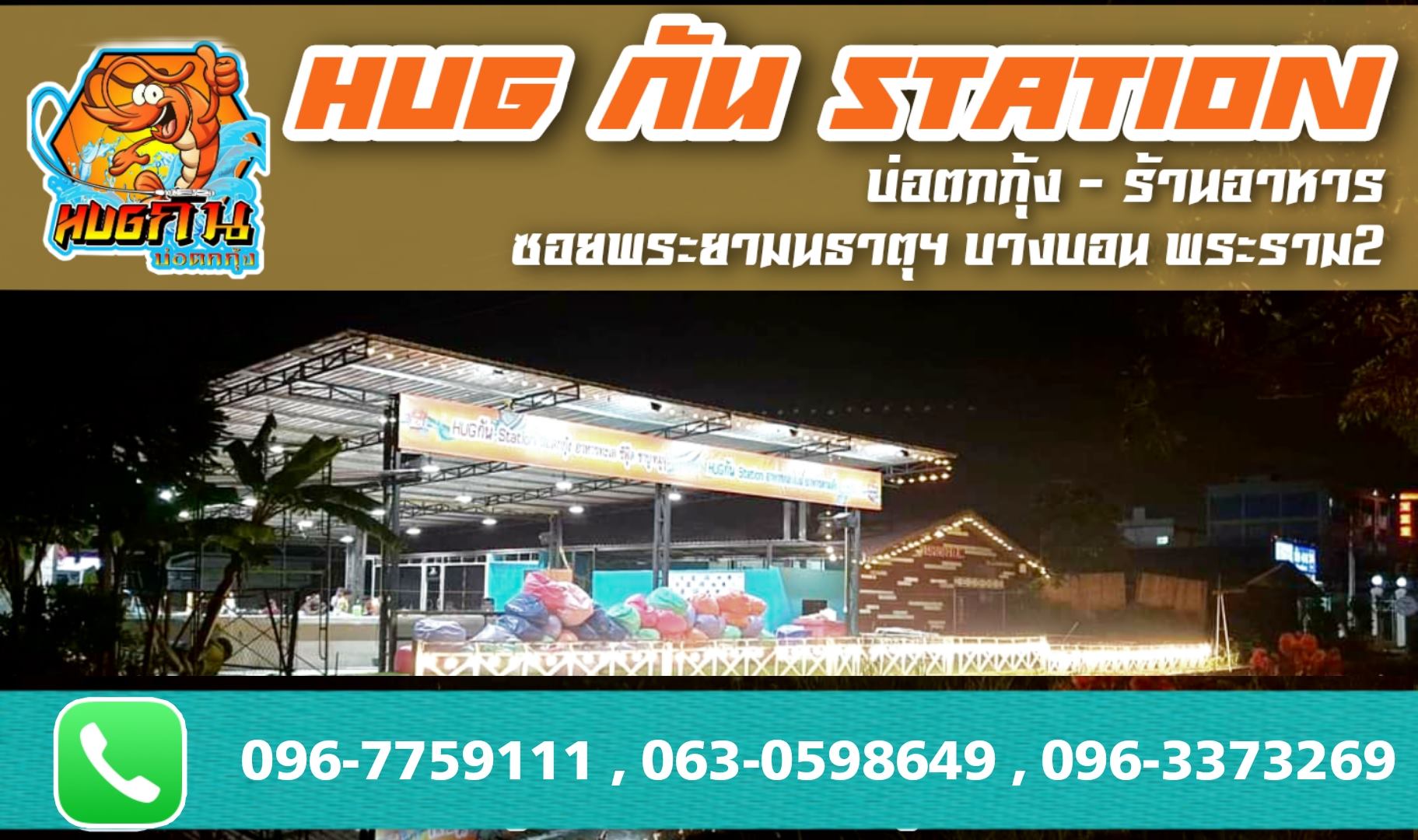 Hug กัน Station ร้านอาหาร หมูกระทะ อาหารตามสั่ง บ่อตกกุ้ง ดนตรีสด บาง ...