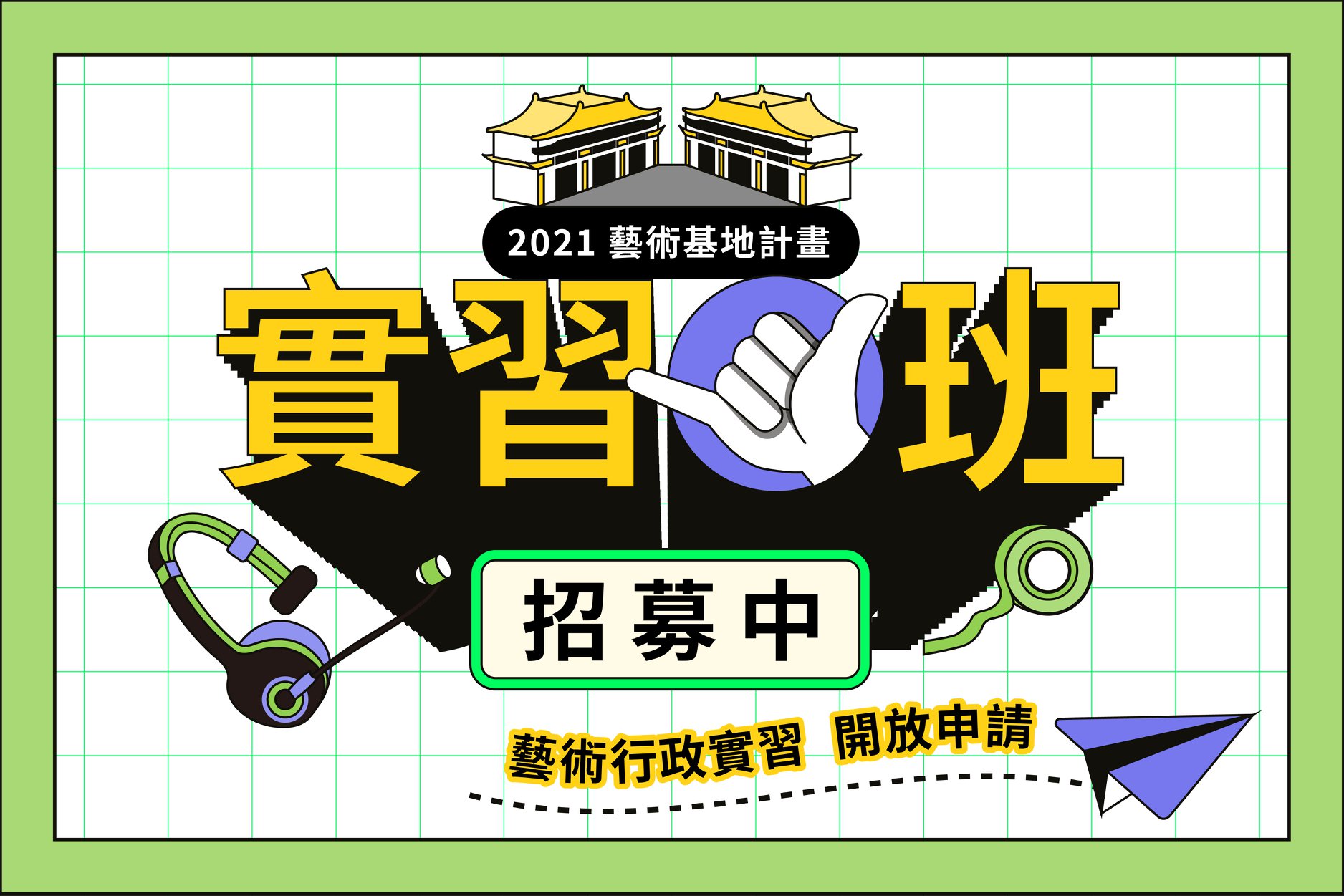 國家兩廳院ntch 兩廳院 實習計畫開跑 分享給你所有的學生朋友 如果你想 Facebook