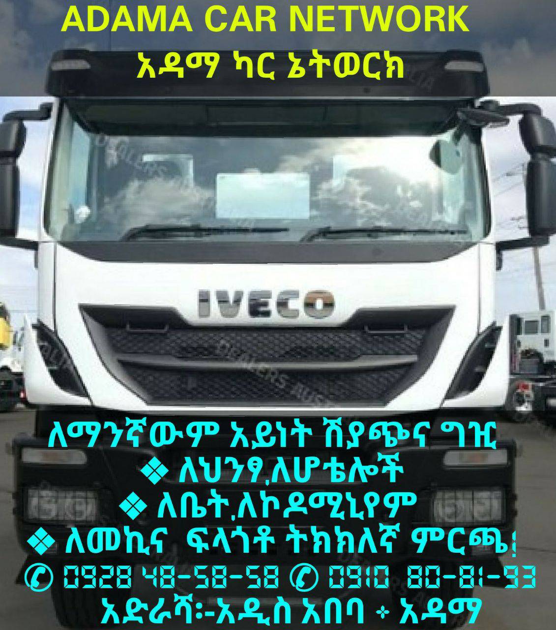 Adama Car Network አዳማ የመኪና ሽያጭ እና ግዢ | Addis Ababa