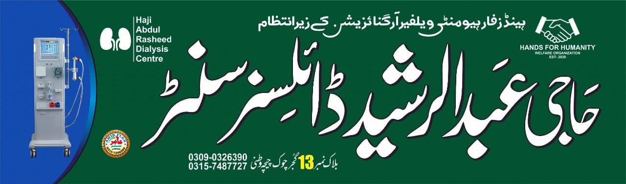 Haji Abdul Rasheed Dialysis Centre | Chichawatni