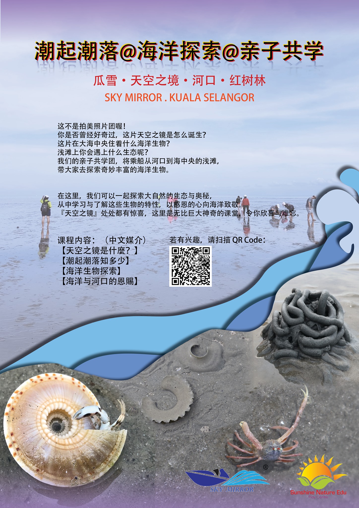 拥抱自然 呼唤大地 亲子共游sunshine Outdoor Play Nature Activities 21年度的 瓜雪天空之镜 潮起潮落 海洋探索 亲子共学 开始接受报名 我们配合潮水已订下全年的出海日期 有兴趣者可提前做好规划 第一场将于5月26日 卫塞节公共假期 启程 活动