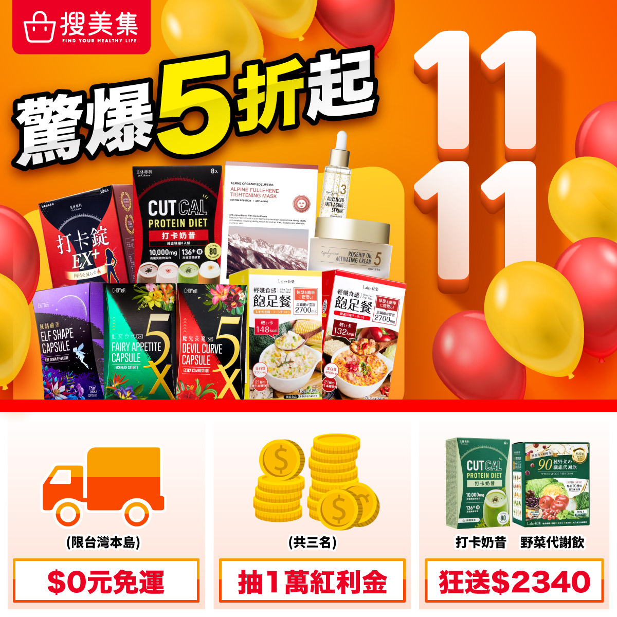 搜美集 Somatch - \ 11.11省錢大作戰 / ⏰ 11/8-11/15 只有一週 馬上搶 >>...