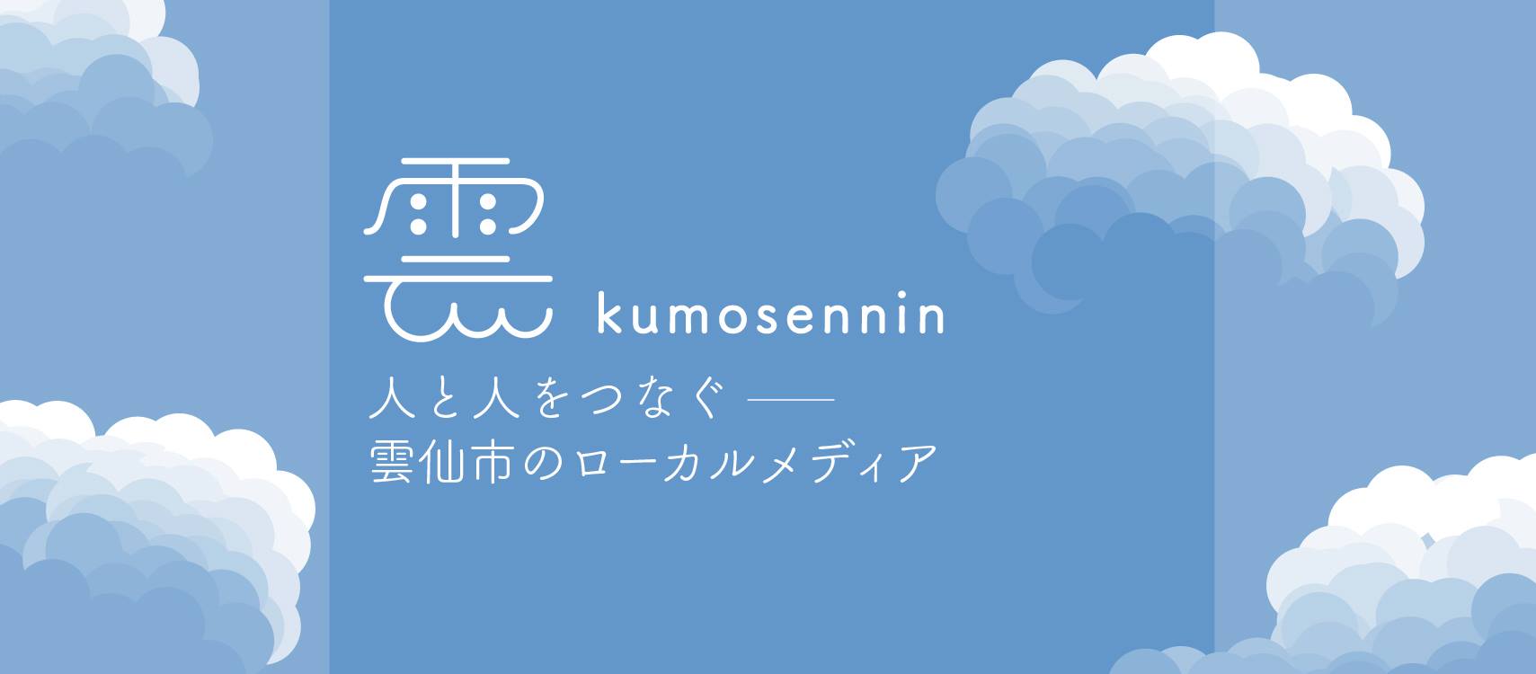 雲仙人