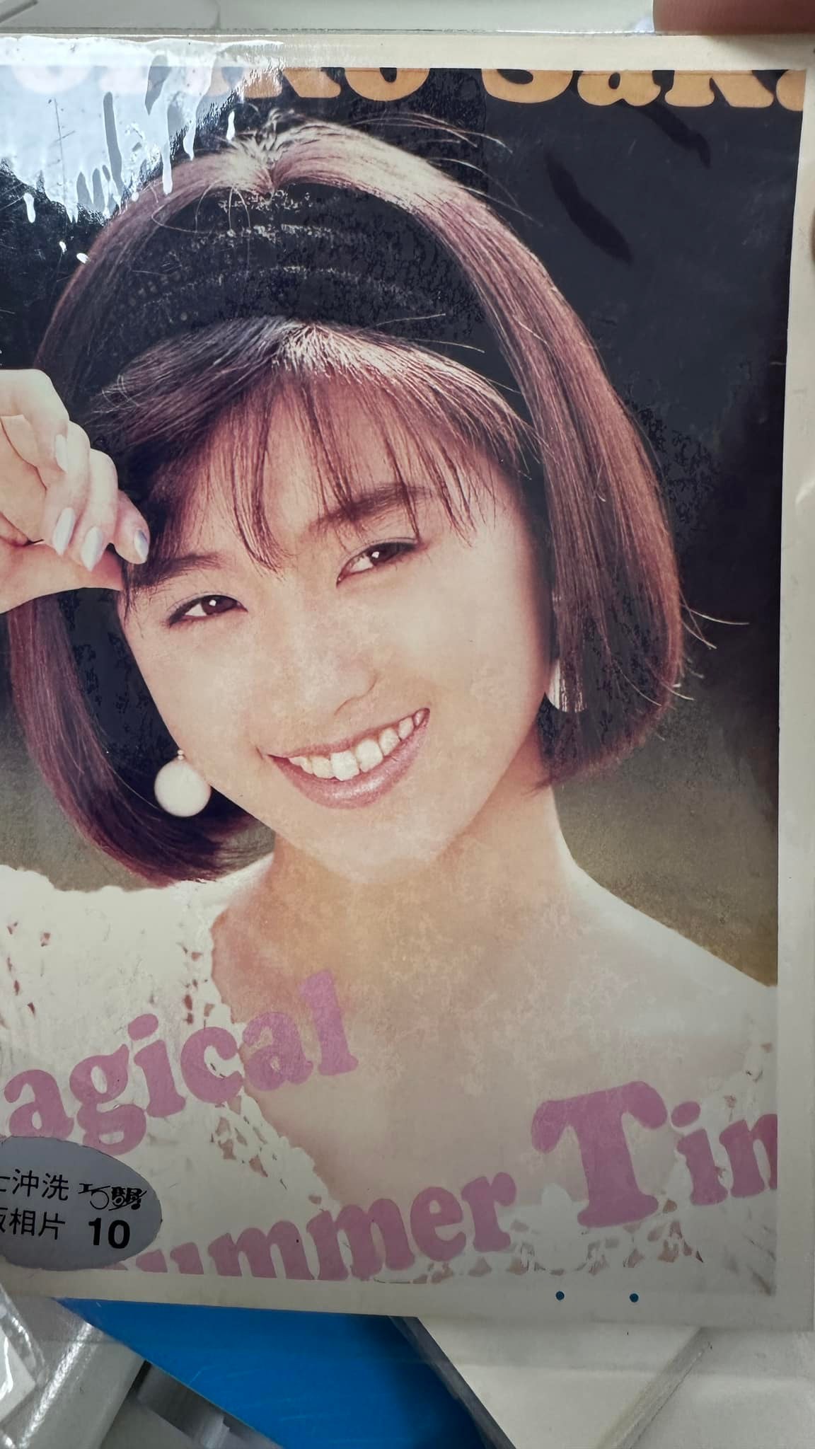 酒井法子 等