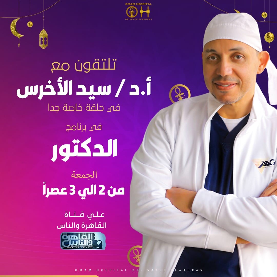 مستشفى - يطل علينا بعد قليل 👨‍⚕️د / سيد الأخرس فى برنامج 