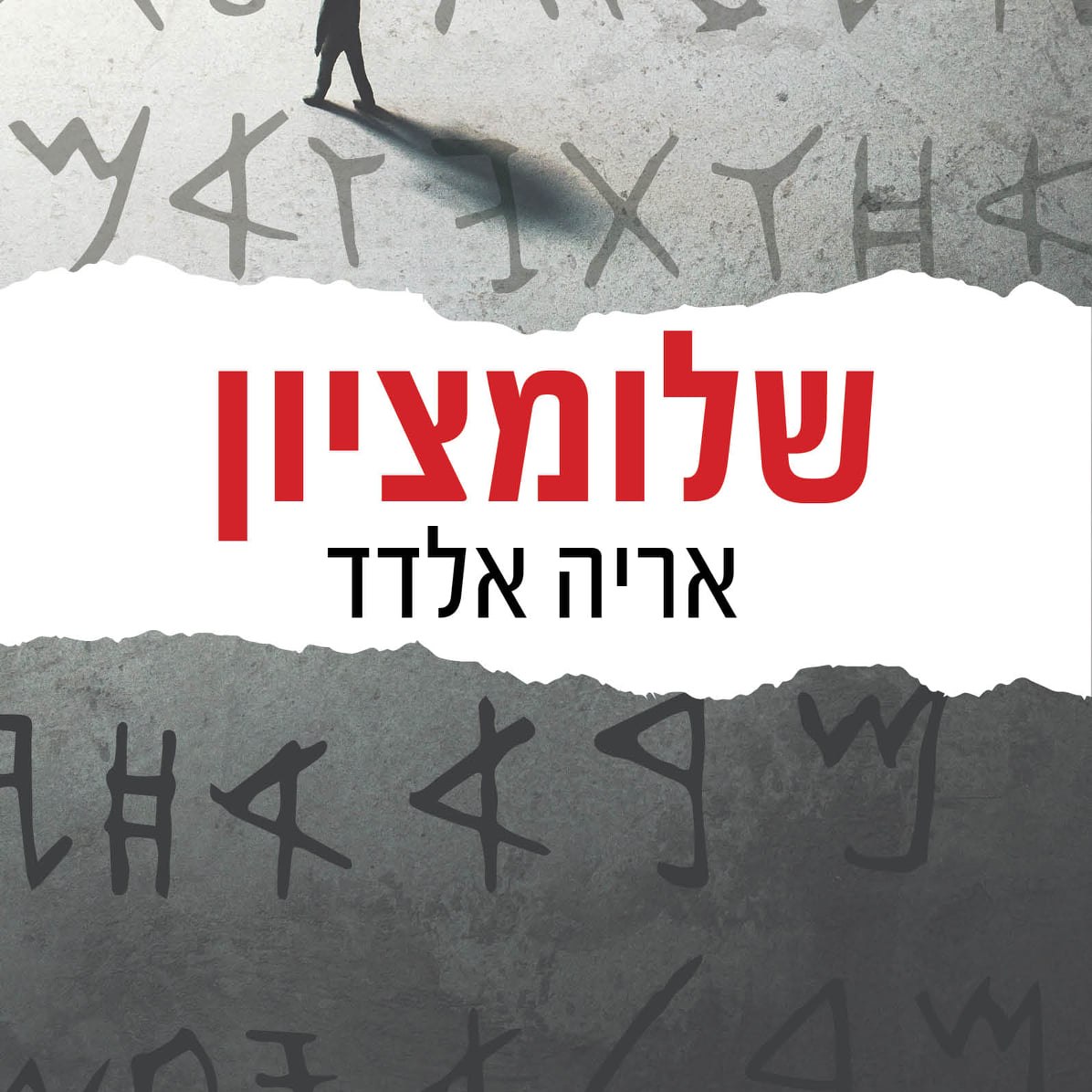 Arieh Eldad - אריה אלדד