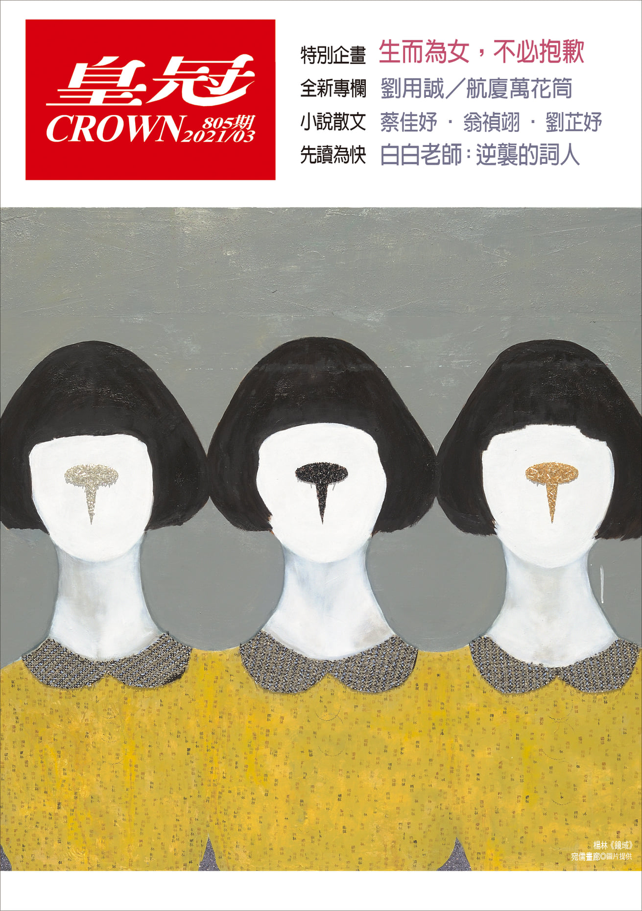 皇冠雜誌 - 【皇冠雜誌．805期．三月號】 ⠀⠀⠀ ⠀ 特別企畫／生而為女，不必抱歉 ⠀⠀ ft....